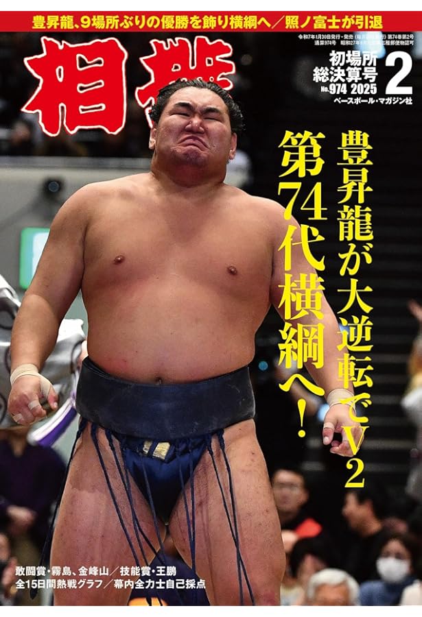 Amazon.co.jp: 相撲 2025年1月号(初場所展望号)[別冊付録:初場所本物新